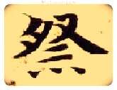 祭毛笔楷书写法,摘自隋智永真草千字文