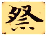 祭毛笔楷书写法,摘自隋智永真草千字文