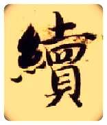 续毛笔楷书写法,摘自隋智永真草千字文