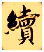 续毛笔楷书写法,摘自隋智永真草千字文