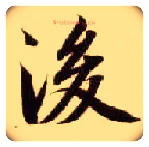 后毛笔楷书写法,摘自隋智永真草千字文