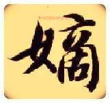 嫡毛笔楷书写法,摘自隋智永真草千字文