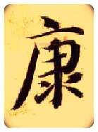 康毛笔楷书写法,摘自隋智永真草千字文