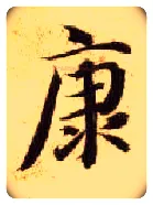 康毛笔楷书写法,摘自隋智永真草千字文