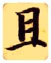 且毛笔楷书写法,摘自隋智永真草千字文