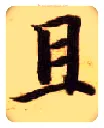 且毛笔楷书写法,摘自隋智永真草千字文