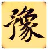 豫毛笔楷书写法,摘自隋智永真草千字文