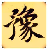 豫毛笔楷书写法,摘自隋智永真草千字文