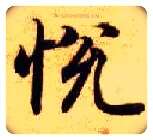 悦毛笔楷书写法,摘自隋智永真草千字文