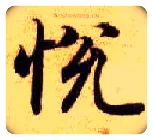 悦毛笔楷书写法,摘自隋智永真草千字文