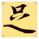 足毛笔楷书写法,摘自隋智永真草千字文