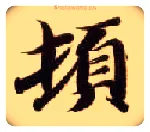 顿毛笔楷书写法,摘自隋智永真草千字文