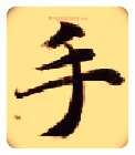 手毛笔楷书写法,摘自隋智永真草千字文