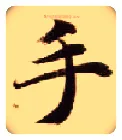 手毛笔楷书写法,摘自隋智永真草千字文
