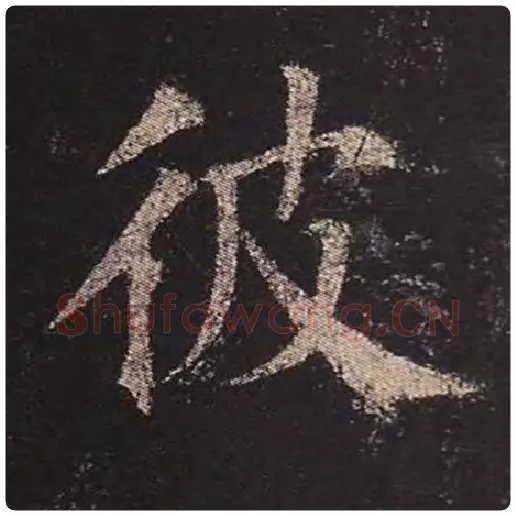 颜真卿毛笔楷书彼字的写法,摘自颜真卿书法作品多宝塔碑