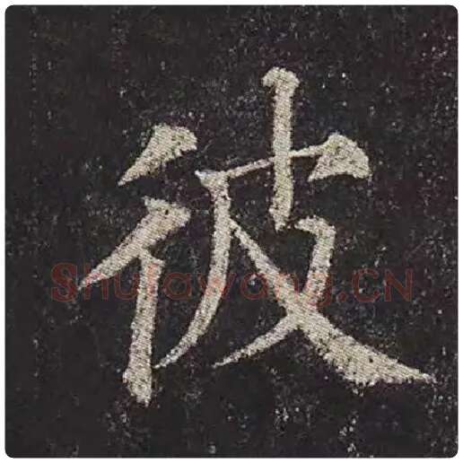 颜真卿毛笔楷书彼字的写法,摘自颜真卿书法作品多宝塔碑