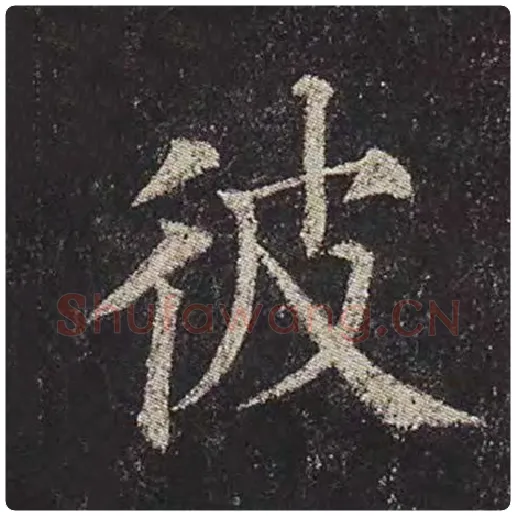 颜真卿毛笔楷书彼字的写法,摘自颜真卿书法作品多宝塔碑