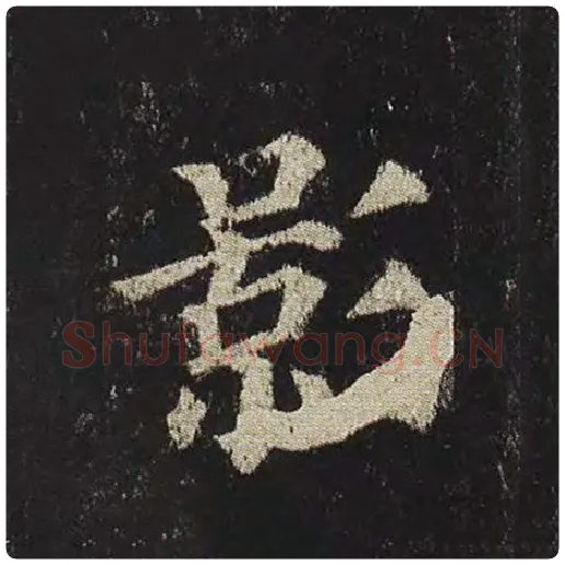 颜真卿毛笔楷书影字的写法,摘自颜真卿书法作品多宝塔碑