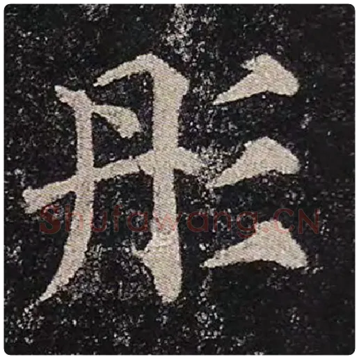 颜真卿毛笔楷书彤字的写法,摘自颜真卿书法作品多宝塔碑