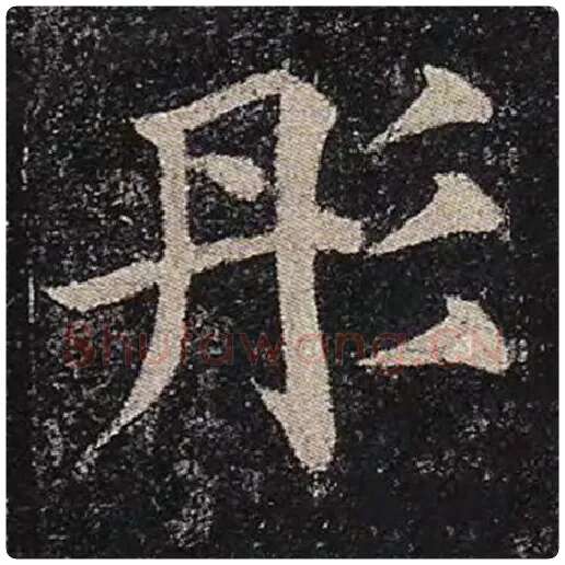 颜真卿毛笔楷书彤字的写法,摘自颜真卿书法作品多宝塔碑