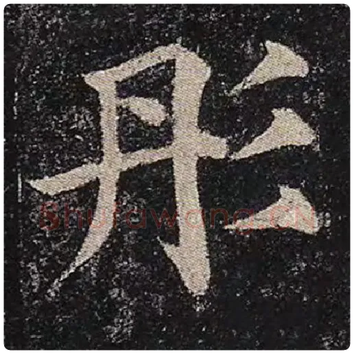颜真卿毛笔楷书彤字的写法,摘自颜真卿书法作品多宝塔碑