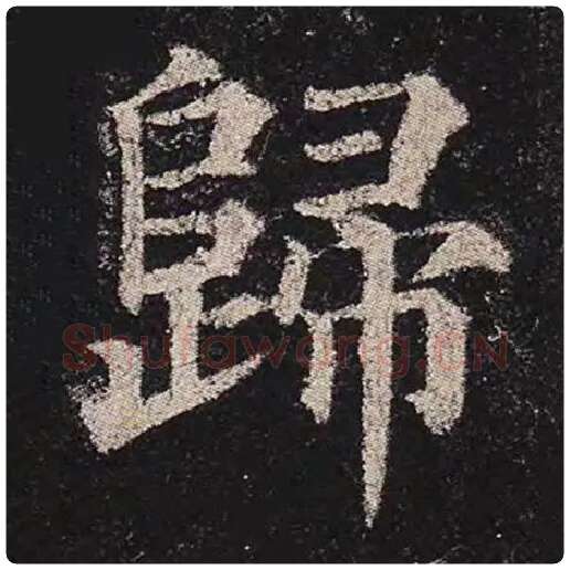 颜真卿毛笔楷书归字的写法,摘自颜真卿书法作品多宝塔碑