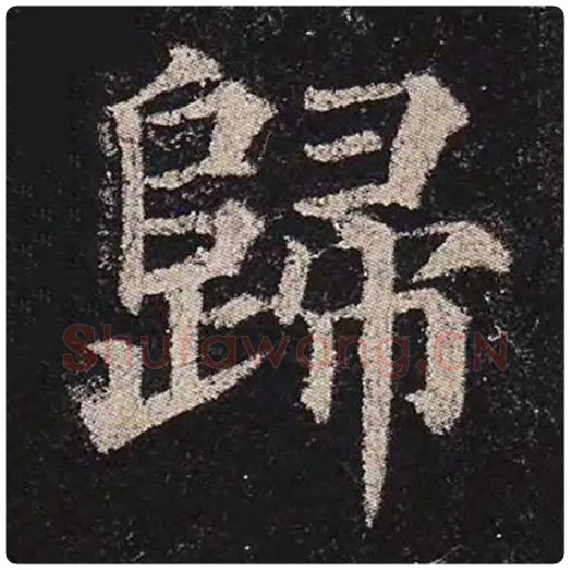 颜真卿毛笔楷书归字的写法,摘自颜真卿书法作品多宝塔碑