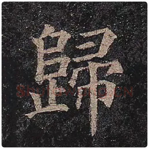 颜真卿毛笔楷书归字的写法,摘自颜真卿书法作品多宝塔碑