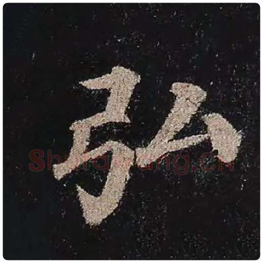 颜真卿毛笔楷书弘字的写法,摘自颜真卿书法作品多宝塔碑