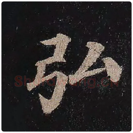 颜真卿毛笔楷书弘字的写法,摘自颜真卿书法作品多宝塔碑