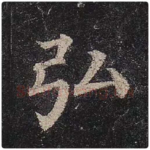 颜真卿毛笔楷书弘字的写法,摘自颜真卿书法作品多宝塔碑