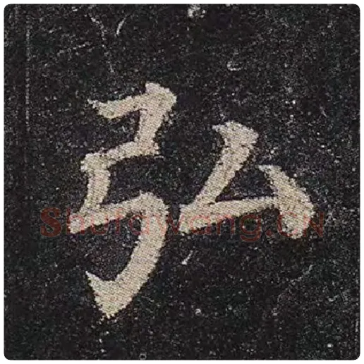 颜真卿毛笔楷书弘字的写法,摘自颜真卿书法作品多宝塔碑