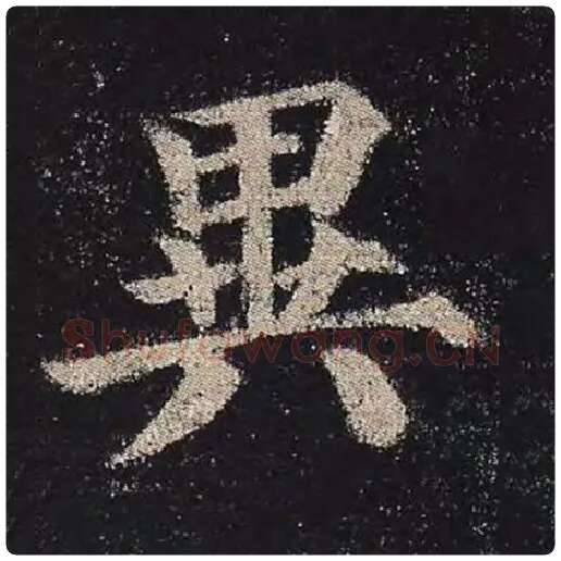 颜真卿毛笔楷书异字的写法,摘自颜真卿书法作品多宝塔碑