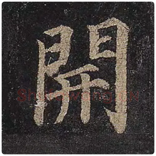 颜真卿毛笔楷书开字的写法,摘自颜真卿书法作品多宝塔碑