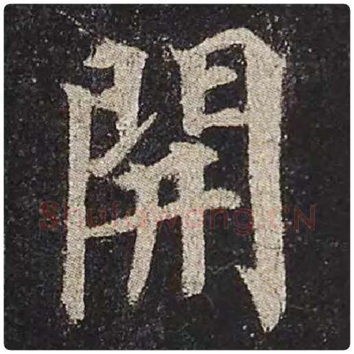 颜真卿毛笔楷书开字的写法,摘自颜真卿书法作品多宝塔碑