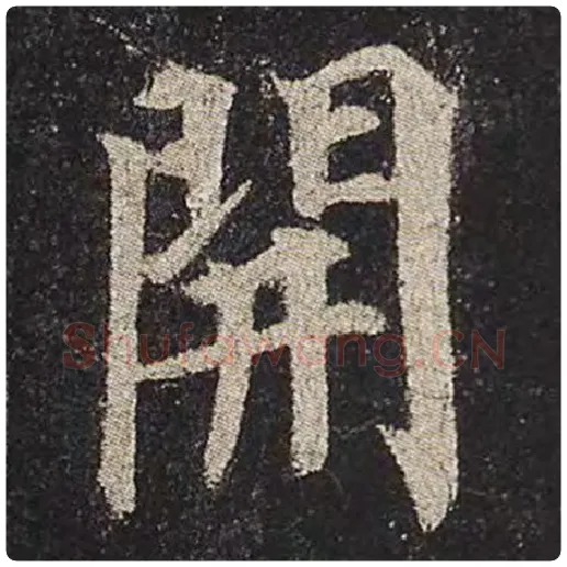 颜真卿毛笔楷书开字的写法,摘自颜真卿书法作品多宝塔碑