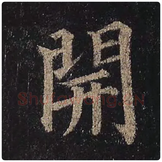 颜真卿毛笔楷书开字的写法,摘自颜真卿书法作品多宝塔碑