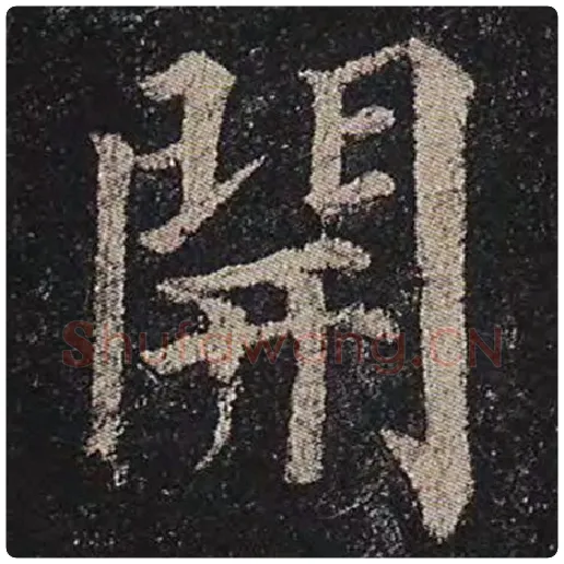 颜真卿毛笔楷书开字的写法,摘自颜真卿书法作品多宝塔碑