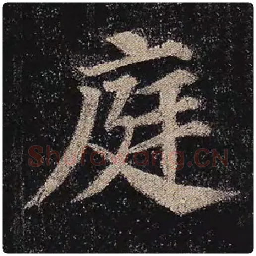 颜真卿毛笔楷书庭字的写法,摘自颜真卿书法作品多宝塔碑