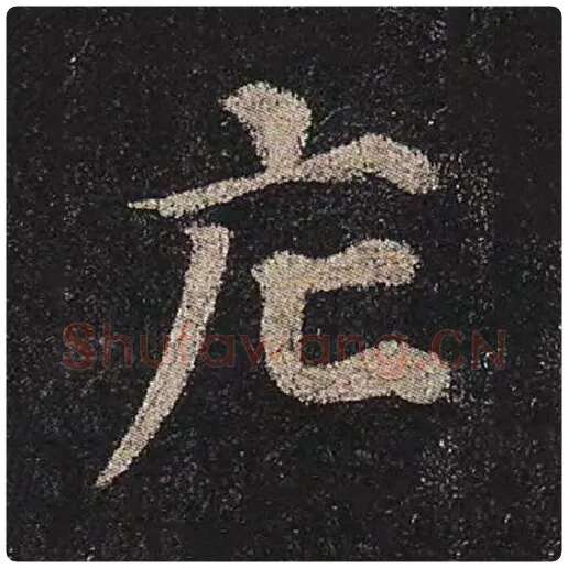 颜真卿毛笔楷书庀字的写法,摘自颜真卿书法作品多宝塔碑