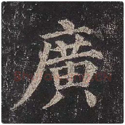 颜真卿毛笔楷书广字的写法,摘自颜真卿书法作品多宝塔碑