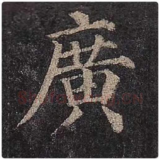 颜真卿毛笔楷书广字的写法,摘自颜真卿书法作品多宝塔碑