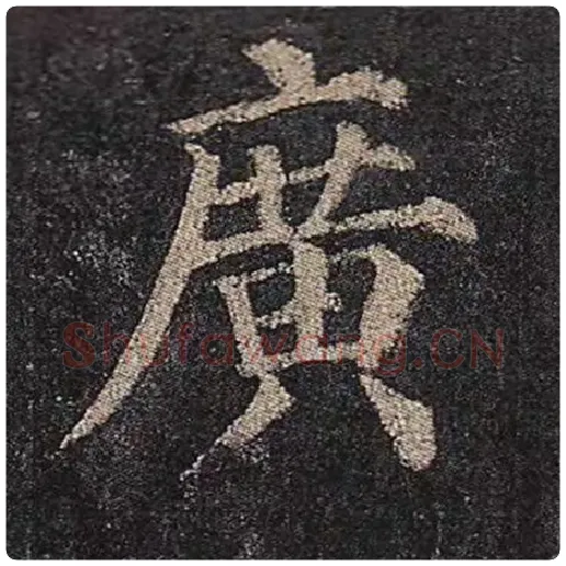 颜真卿毛笔楷书广字的写法,摘自颜真卿书法作品多宝塔碑