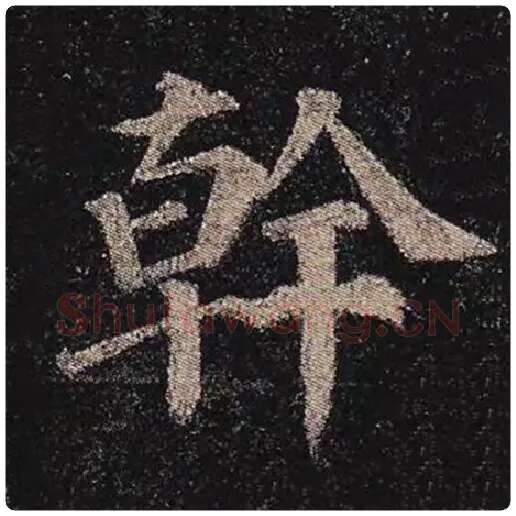 颜真卿毛笔楷书干字的写法,摘自颜真卿书法作品多宝塔碑