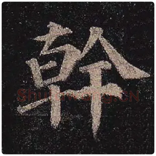 颜真卿毛笔楷书干字的写法,摘自颜真卿书法作品多宝塔碑