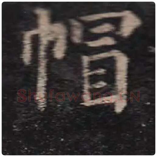 颜真卿毛笔楷书帽字的写法,摘自颜真卿书法作品多宝塔碑