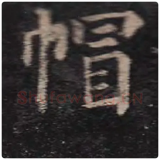 颜真卿毛笔楷书帽字的写法,摘自颜真卿书法作品多宝塔碑