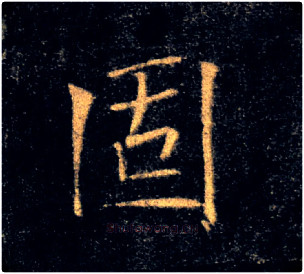 固毛笔楷书写法,摘自唐褚遂良雁塔圣教序