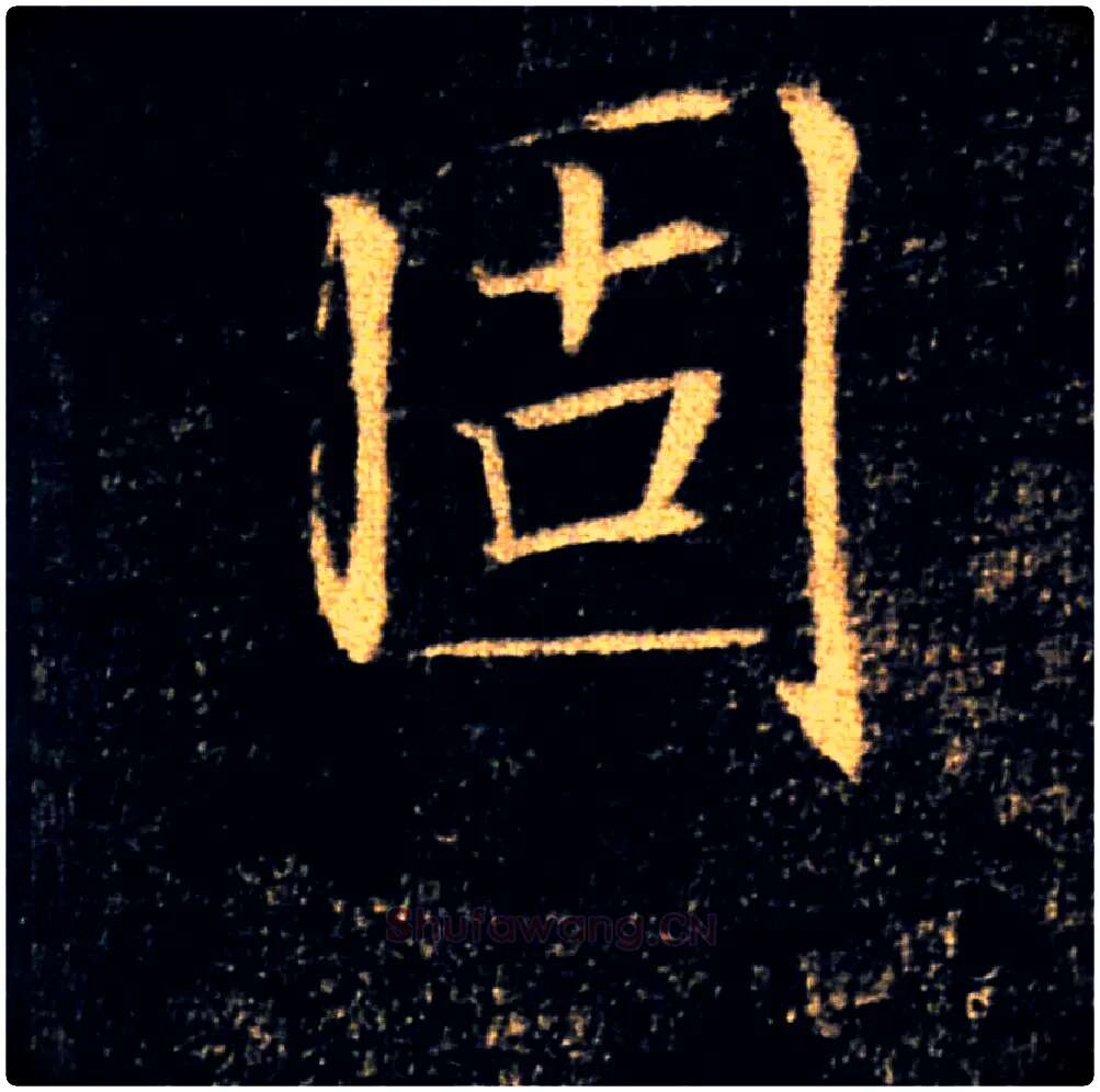 固毛笔楷书写法,摘自唐褚遂良雁塔圣教序