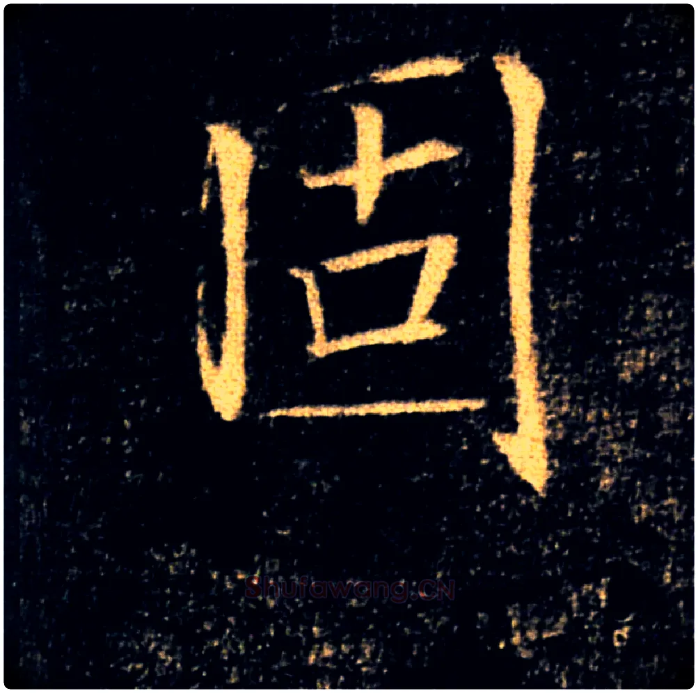固毛笔楷书写法,摘自唐褚遂良雁塔圣教序